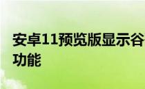 安卓11预览版显示谷歌像素5可能有高级充电功能