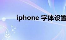 iphone 字体设置（iphone 字体）