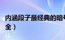 内涵段子最经典的暗号（内涵段子暗号对话大全）