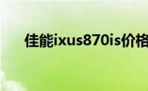 佳能ixus870is价格（佳能ixus870is）