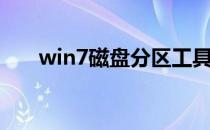 win7磁盘分区工具（win7磁盘分区）