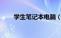 学生笔记本电脑（学生笔记本电脑）