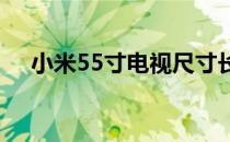 小米55寸电视尺寸长宽（小米5怎么样）