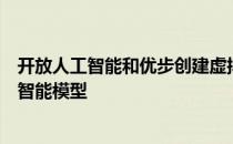 开放人工智能和优步创建虚拟培养皿来寻找任务的最佳人工智能模型