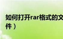 如何打开rar格式的文件手机（如何打开rar文件）