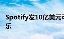 Spotify发10亿美元可转债：全力对抗苹果音乐