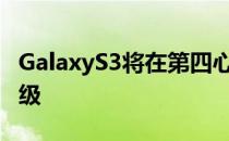 GalaxyS3将在第四心音推出后获安卓4.2.1升级