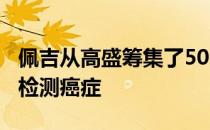 佩吉从高盛筹集了500万美元通过计算机视觉检测癌症