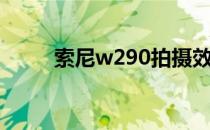 索尼w290拍摄效果（索尼w290）