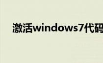 激活windows7代码（激活windows7）