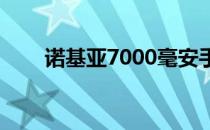 诺基亚7000毫安手机（诺基亚700）