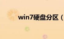 win7硬盘分区（win7硬盘分区）