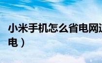 小米手机怎么省电网速变快（小米手机怎么省电）