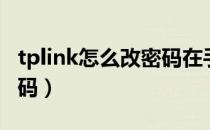 tplink怎么改密码在手机上（tplink怎么改密码）