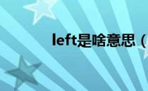 left是啥意思（left是哪个键）