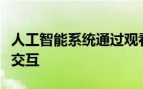 人工智能系统通过观看视频学习建模织物如何交互