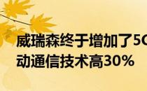 威瑞森终于增加了5G上传但承诺比第四代移动通信技术高30%