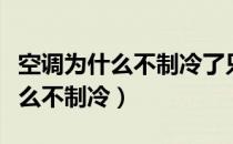 空调为什么不制冷了只有很强的风（空调为什么不制冷）