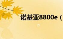 诺基亚8800e（诺基亚8800e）