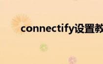 connectify设置教程（connectify）