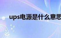 ups电源是什么意思（ups电源是什么）