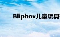 Blipbox儿童玩具有点贵但散发个性