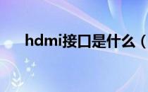 hdmi接口是什么（hdmi接口是什么）