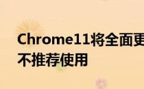 Chrome11将全面更换新的充电器旧款版本不推荐使用