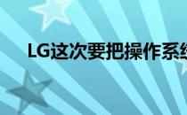 LG这次要把操作系统装到智慧型手錶上