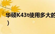 华硕K43t使用多大的电源适配器（华硕k43t）