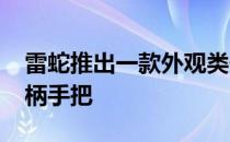 雷蛇推出一款外观类似Xbox360用的游戏手柄手把