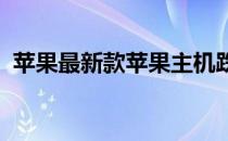 苹果最新款苹果主机跌至亚马逊历史最低价