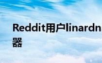 Reddit用户linardni首次发现新的应用启动器