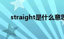 straight是什么意思（str是什么意思）