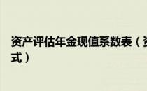 资产评估年金现值系数表（资产评估中年金现值系数计算公式）