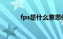 fps是什么意思低（fps是什么）