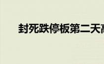 封死跌停板第二天高开（封死跌停板）