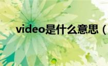 video是什么意思（audio是什么意思）