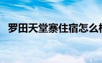 罗田天堂寨住宿怎么样（罗田天堂寨住宿）