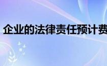 企业的法律责任预计费用（企业的法律责任）