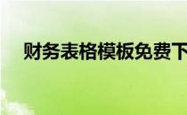 财务表格模板免费下载（财务表格模板）