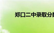 郑口二中录取分数线（郑口二中）