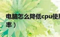 电脑怎么降低cpu使用率（怎么降低cpu使用率）