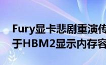 Fury显卡悲剧重演传奇AMDVega显卡受限于HBM2显示内存容量