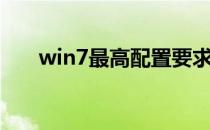 win7最高配置要求（win7配置要求）