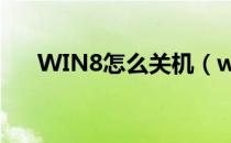 WIN8怎么关机（win8系统怎么关机）