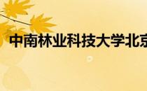 中南林业科技大学北京教学点停止招生了吗