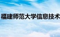 福建师范大学信息技术学院15级软件工程3班