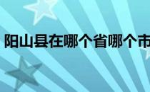 阳山县在哪个省哪个市（阳山县属于哪个市）