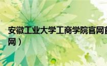 安徽工业大学工商学院官网首页（安徽工业大学工商学院官网）